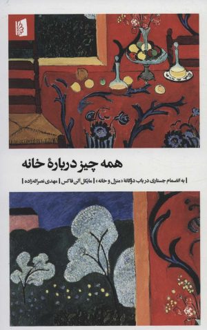 کتاب همه چیز درباره خانه | انتشارات بیدگل