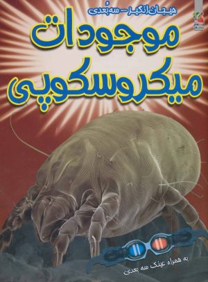 کتاب موجودات میکروسکوپی | انتشارات سایه گستر