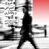کتاب خروج اعتراض و وفاداری | انتشارات شیرازه