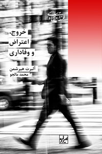 کتاب خروج اعتراض و وفاداری | انتشارات شیرازه