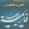 کتاب زندگینامه حضرت فاطمه (س) | انتشارات شهرآب