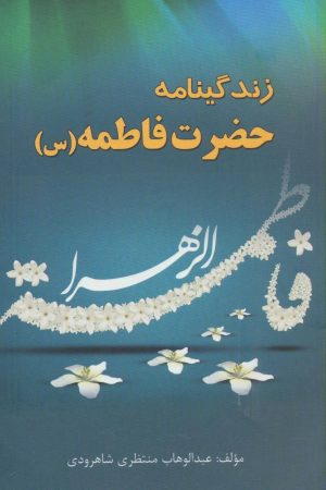 کتاب زندگینامه حضرت فاطمه (س) | انتشارات شهرآب