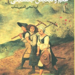 کتاب علم و تبعیض جنسیتی | انتشارات آموت