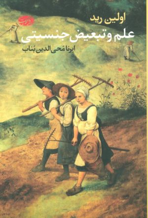 کتاب علم و تبعیض جنسیتی | انتشارات آموت