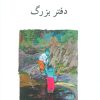 کتاب سه گانه ی دوقلوها (کتاب اول) دفتر بزرگ | انتشارات ناهید