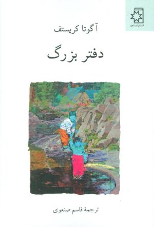 کتاب سه گانه ی دوقلوها (کتاب اول) دفتر بزرگ | انتشارات ناهید