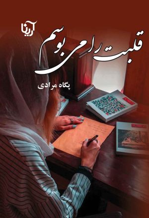 کتاب قلبت را می بوسم | انتشارات نشر علی