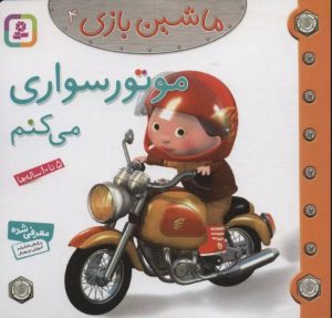 کتاب ماشین بازی 4 (موتورسواری می کنم) | انتشارات قدیانی