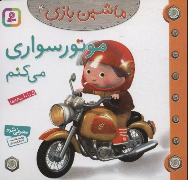 کتاب ماشین بازی 4 (موتورسواری می کنم) | انتشارات قدیانی
