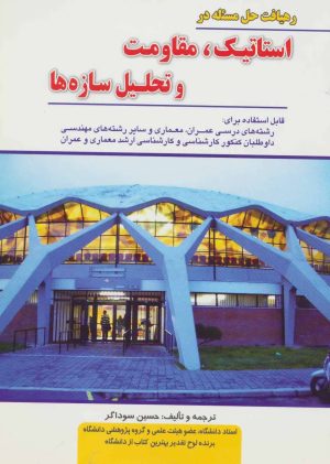 کتاب رهیافت حل مسئله در استاتیک، مقاومت و تحلیل سازه ها | انتشارات شهرآب