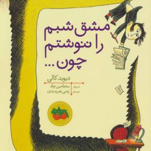 کتاب مشق شبم را ننوشتم چون | انتشارات افق