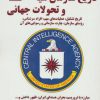 کتاب تاریخ سازمان سیا و تحولات جهانی | انتشارات آرمان رشد