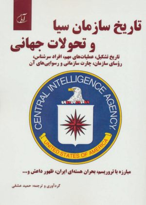 کتاب تاریخ سازمان سیا و تحولات جهانی | انتشارات آرمان رشد