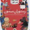 کتاب رستوران میمون | انتشارات افق