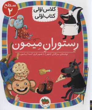 کتاب رستوران میمون | انتشارات افق