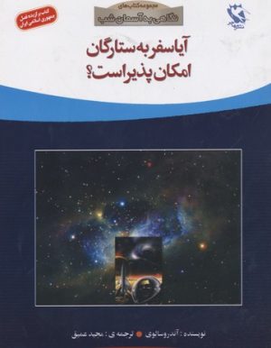کتاب آیا سفر به ستارگان امکان پذیر است؟ | انتشارات مهاجر