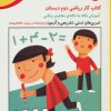 کتاب کتاب کار ریاضی دوم دبستان | انتشارات خانه ادبیات