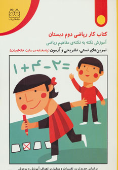 کتاب کتاب کار ریاضی دوم دبستان | انتشارات خانه ادبیات