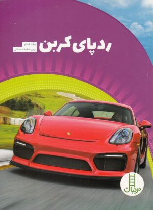 کتاب ردپای کربن | انتشارات فنی ایران نردبان