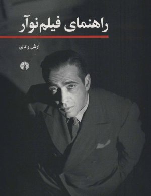 کتاب راهنمای فیلم نوآر | انتشارات علمی و فرهنگی