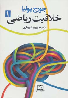 کتاب خلاقیت ریاضی 1 | انتشارات فاطمی