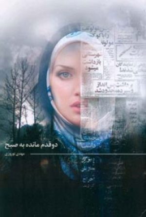 کتاب دو قدم مانده به صبح | انتشارات اطلاعات