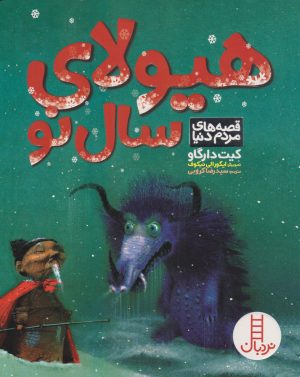 کتاب هیولای سال نو | انتشارات فنی ایران نردبان