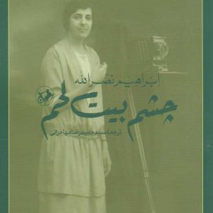 کتاب چشم بیت لحم | انتشارات امیرکبیر