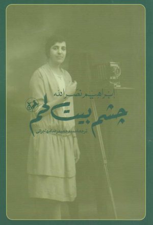 کتاب چشم بیت لحم | انتشارات امیرکبیر