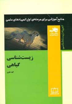کتاب زیست شناسی گیاهی | انتشارات فاطمی
