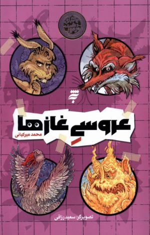 کتاب عروسی غازها | انتشارات به نشر