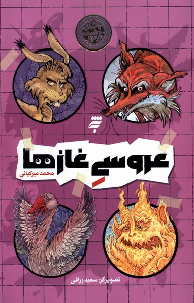 کتاب عروسی غازها | انتشارات به نشر