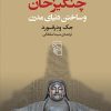کتاب چنگیزخان و ساختن دنیای مدرن | انتشارات مرکز