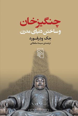 کتاب چنگیزخان و ساختن دنیای مدرن | انتشارات مرکز