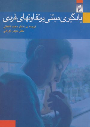 کتاب یادگیری مبتنی بر تفاوت های فردی | انتشارات قو