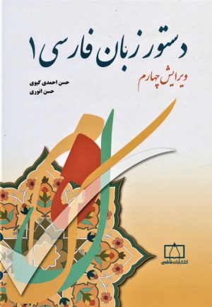 کتاب دستور زبان فارسی 1 | انتشارات فاطمی