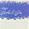 کتاب دیوان عالمتاج (ژاله) قائم مقامی | انتشارات گل آذین