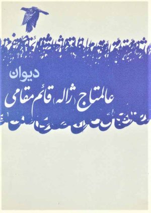 کتاب دیوان عالمتاج (ژاله) قائم مقامی | انتشارات گل آذین