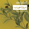 کتاب دروازه خورشید | انتشارات نشر نی
