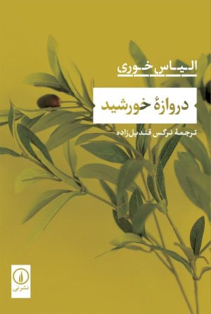 کتاب دروازه خورشید | انتشارات نشر نی