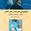 کتاب مشاوره ی مدرسه در عصر حاضر | انتشارات علم