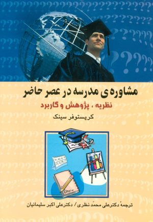 کتاب مشاوره ی مدرسه در عصر حاضر | انتشارات علم
