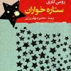کتاب ستاره خواران | انتشارات جامی مصدق