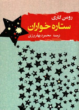 کتاب ستاره خواران | انتشارات جامی مصدق
