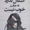کتاب اشکال ندارد که حالت خوب نیست | انتشارات کتاب کوله پشتی