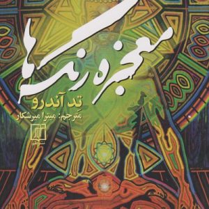 کتاب معجزه ی رنگ ها | انتشارات علم