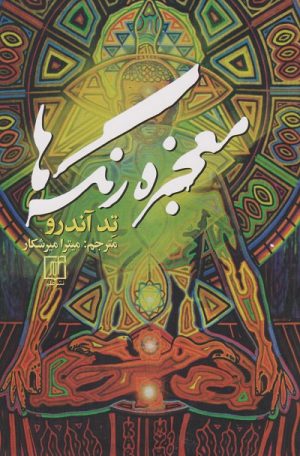 کتاب معجزه ی رنگ ها | انتشارات علم