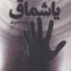 کتاب یاشماق | انتشارات روزنه