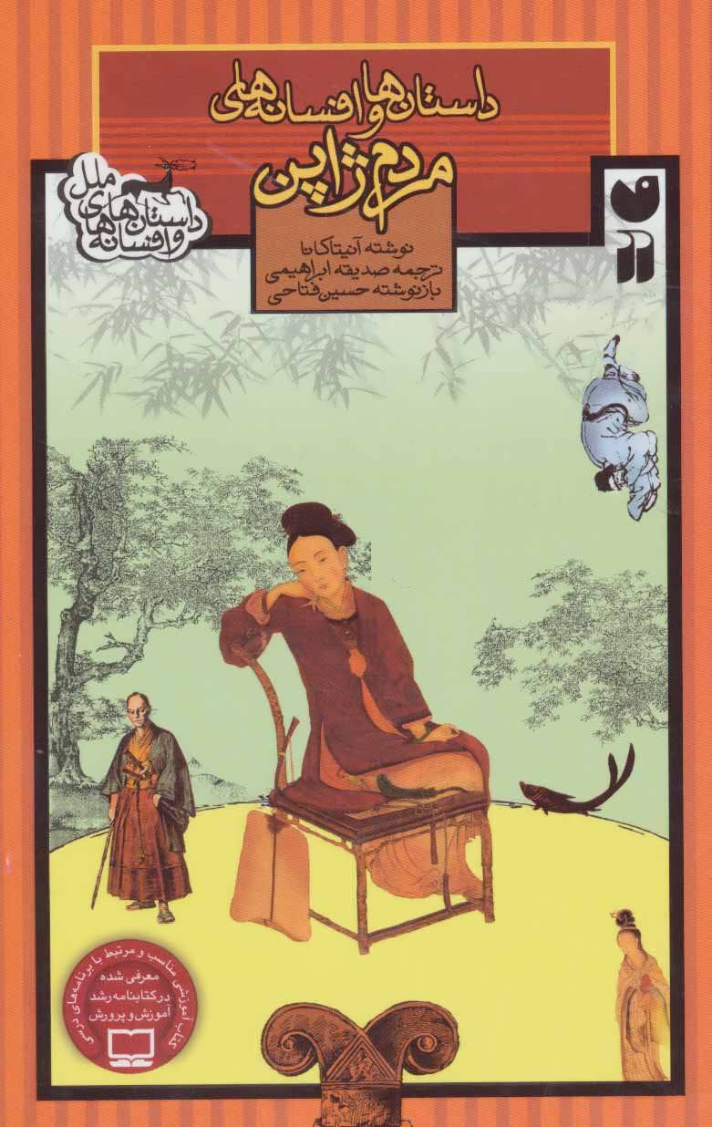 کتاب مردم ژاپن | انتشارات ذکر