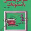 کتاب طنز در چالش با ممنوعات | انتشارات اطلاعات